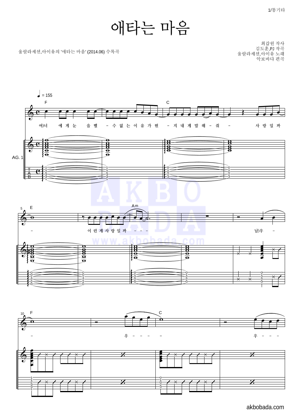 울랄라세션,아이유 - 애타는 마음 통기타 악보 