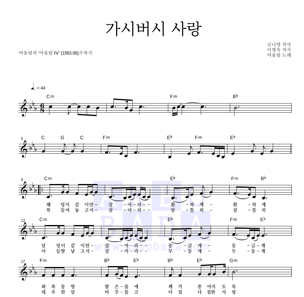 어울림 가시버시 사랑 MR : 악보바다 어울림 가시버시 사랑 악보