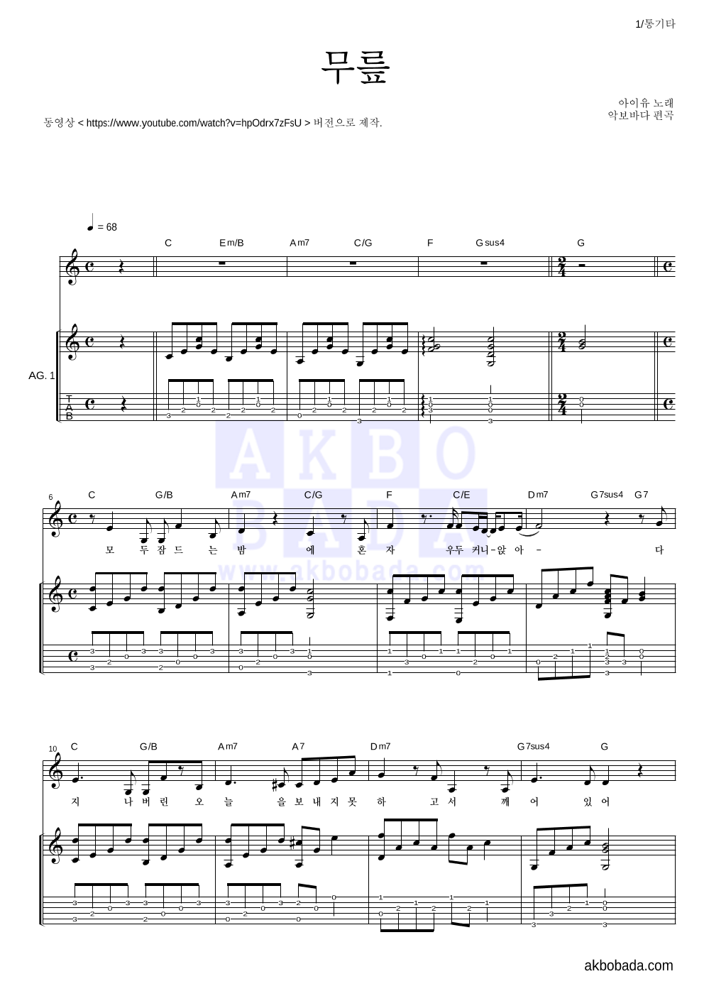 아이유 - 무릎 (동영상 Ver.) 통기타 악보 
