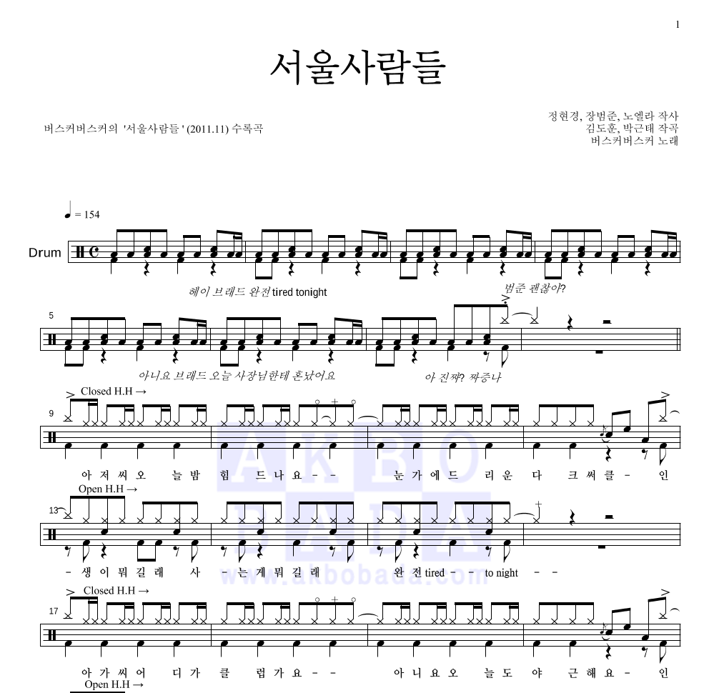 버스커 버스커 - 서울사람들 드럼(Tab) 악보 