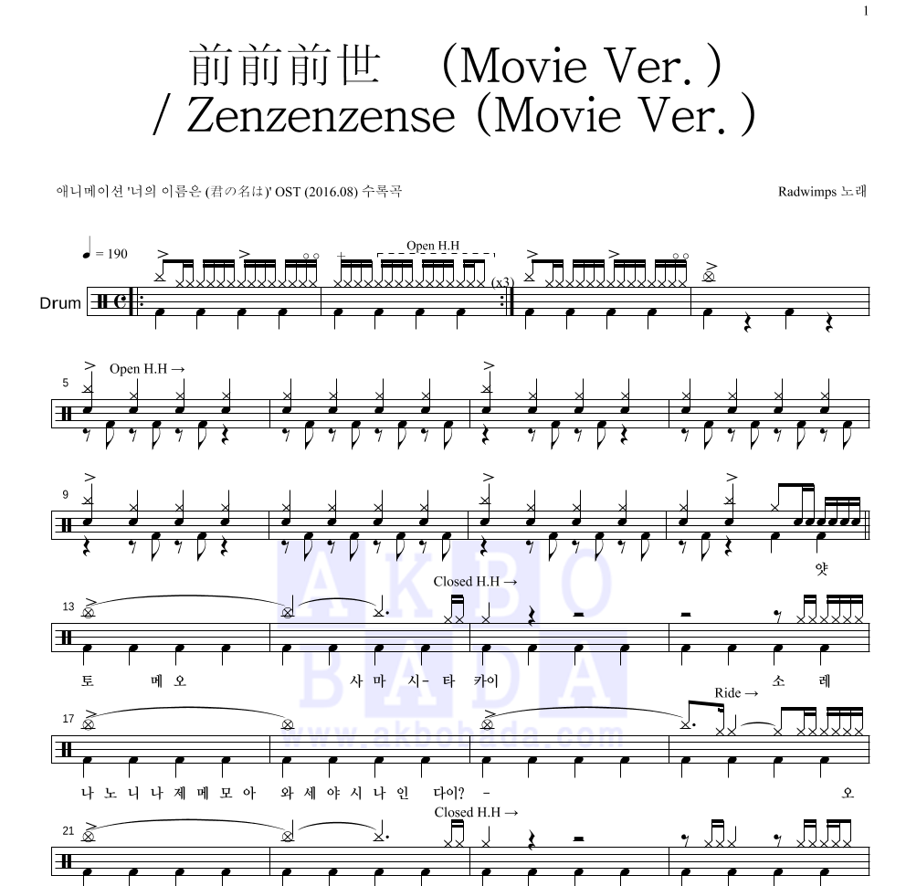 Radwimps - 前前前世 (Movie Ver.) / Zenzenzense (Movie Ver.) 드럼(Tab) 악보 