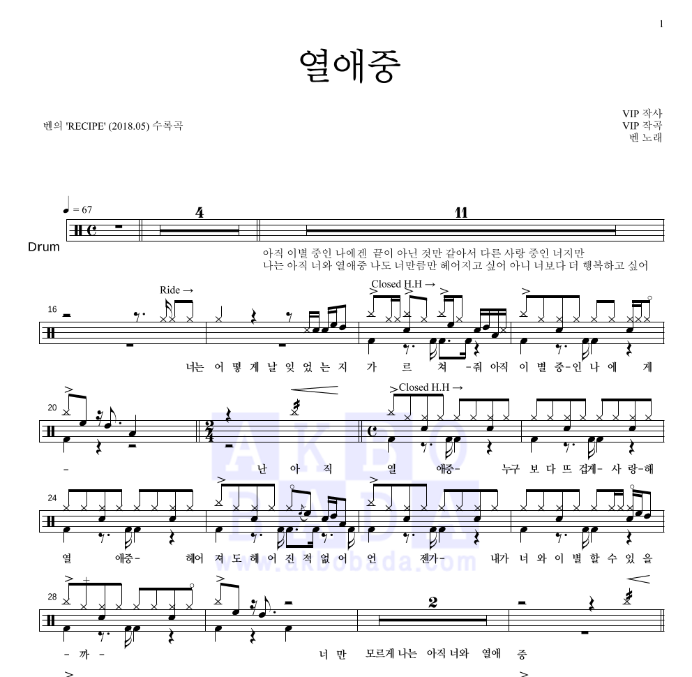 벤 - 열애중 드럼(Tab) 악보 