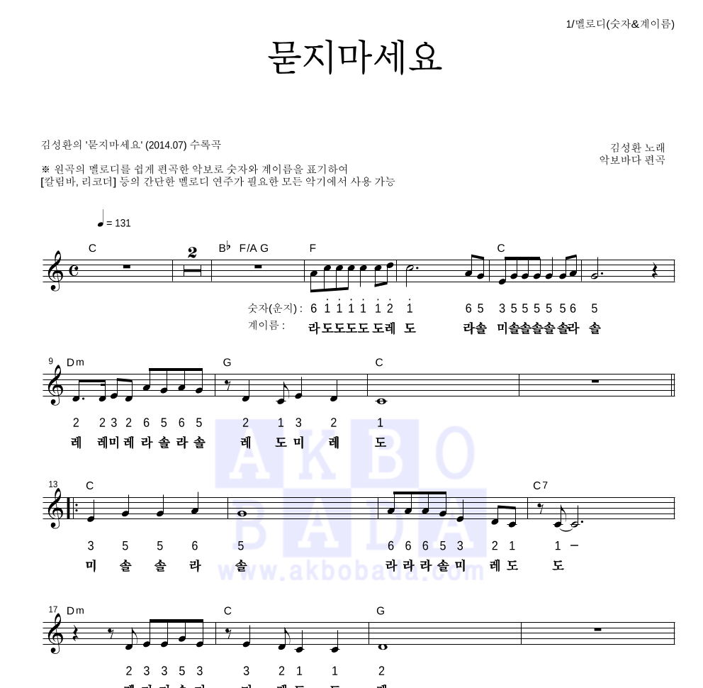 김성환(성인가요) - 묻지마세요 멜로디-숫자&계이름 악보 