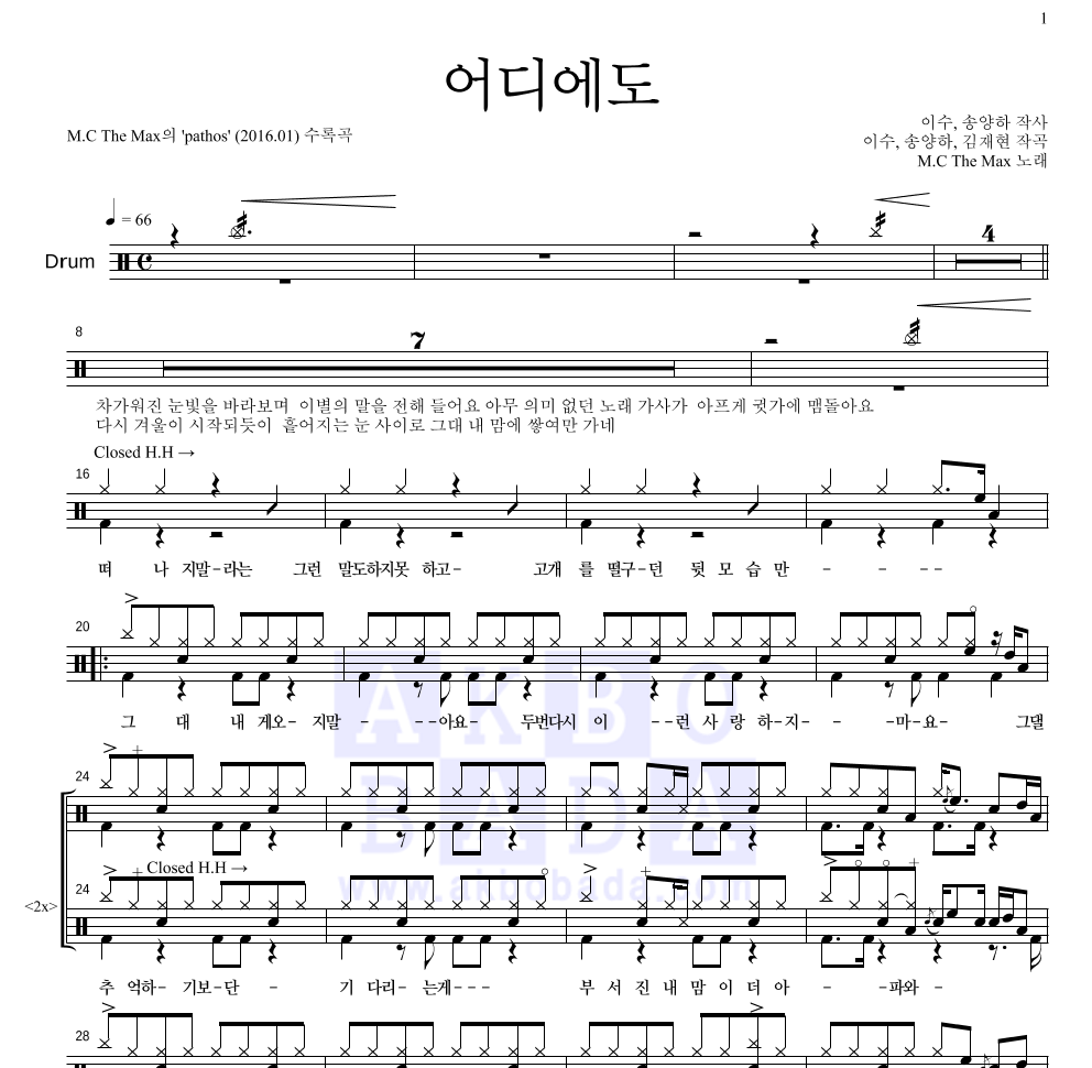 엠씨더맥스 - 어디에도 드럼(Tab) 악보 