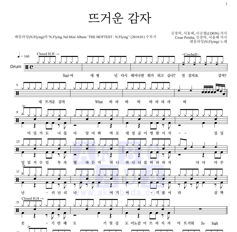 엔플라잉 - 뜨거운 감자 드럼(Tab) 악보 
