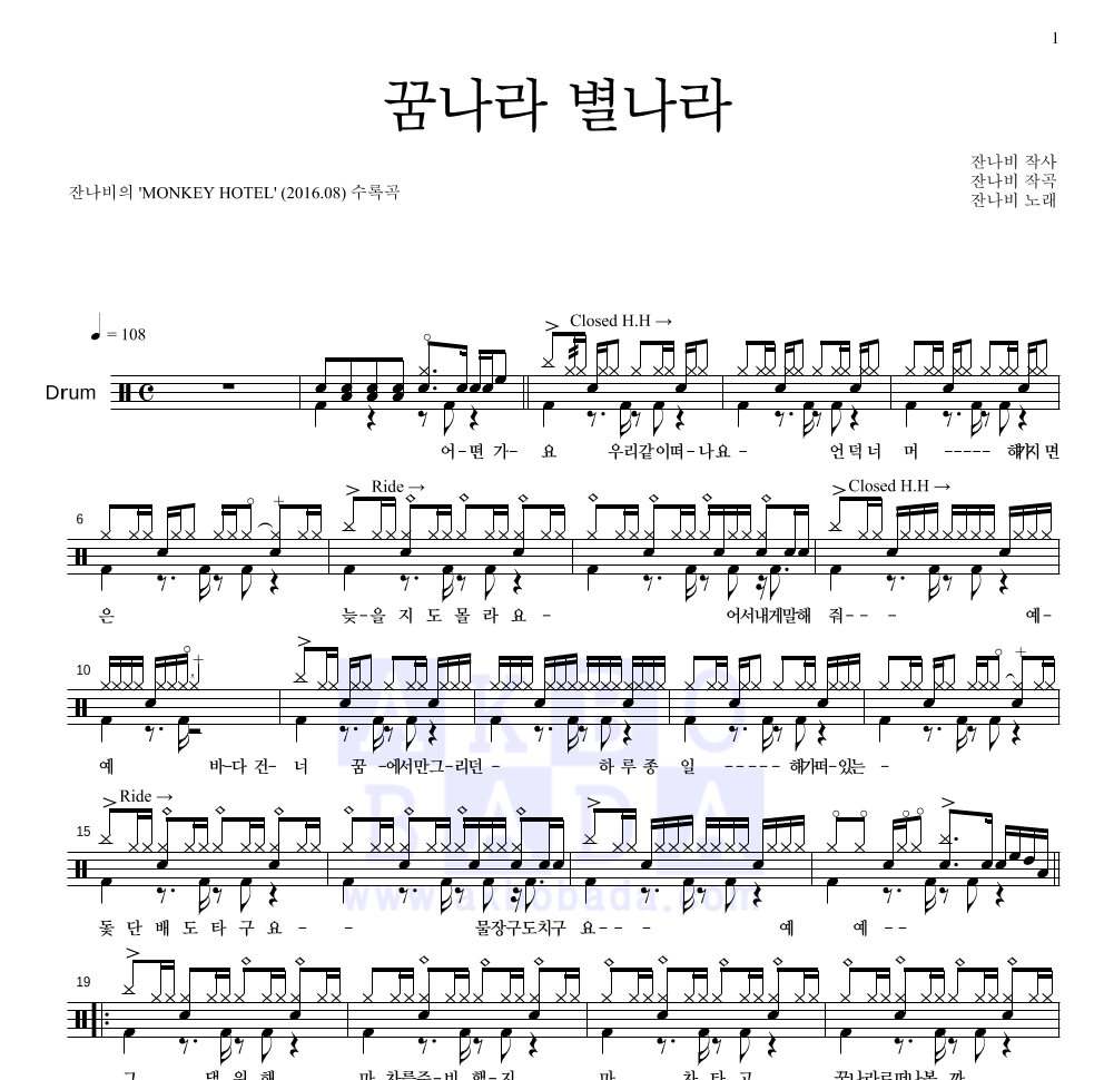 잔나비 - 꿈나라 별나라 드럼(Tab) 악보 