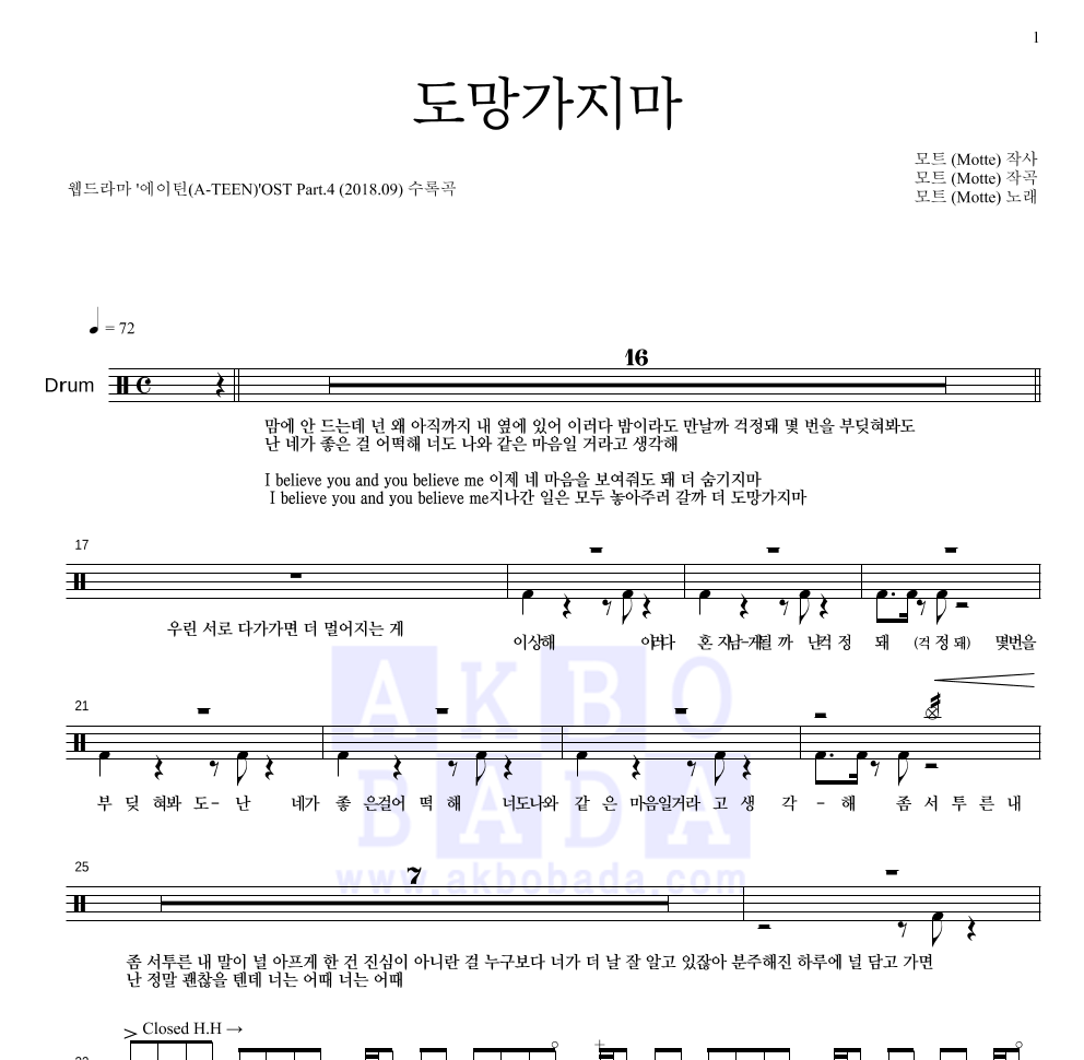 모트 - 도망가지마 드럼(Tab) 악보 