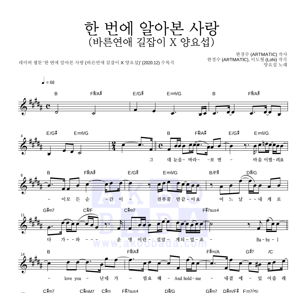 양요섭 - 한 번에 알아본 사랑 (바른연애 길잡이 X 양요섭) 멜로디 악보 