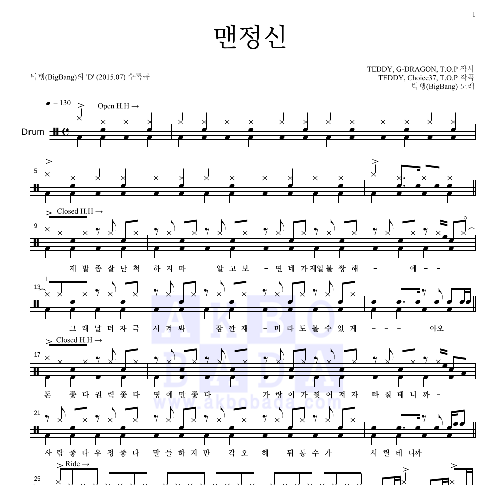 빅뱅 - 맨정신 드럼(Tab) 악보 