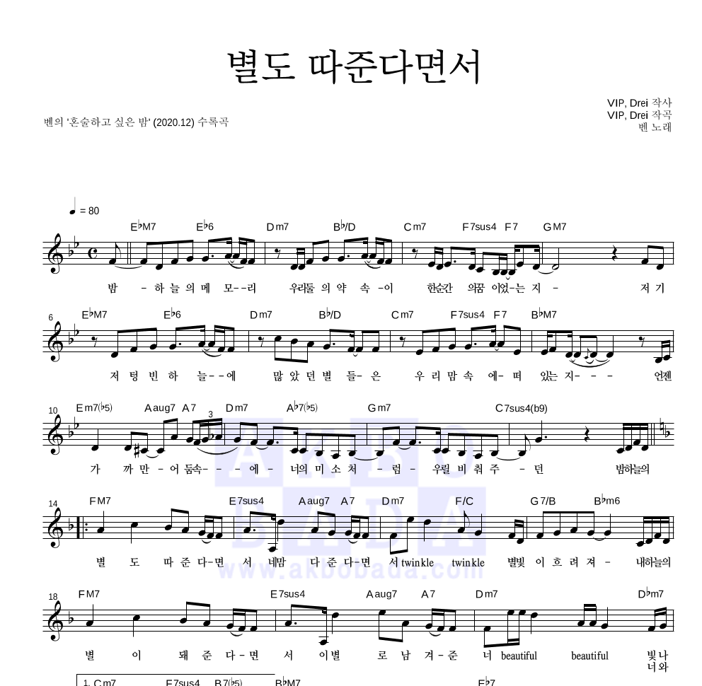 벤 - 별도 따준다면서 멜로디 악보 