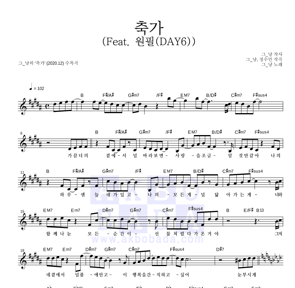 그_냥 - 축가 (Feat. 원필(DAY6)) 멜로디 악보 