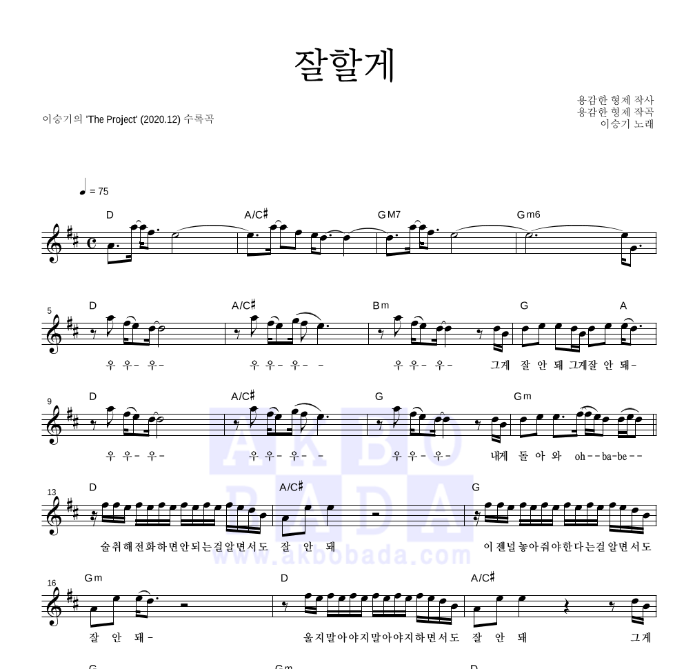 이승기 - 잘할게 멜로디 악보 