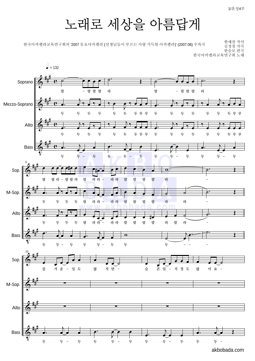 한국아카펠라교육연구회 - 노래로 세상을 아름답게 아카펠라 악보 