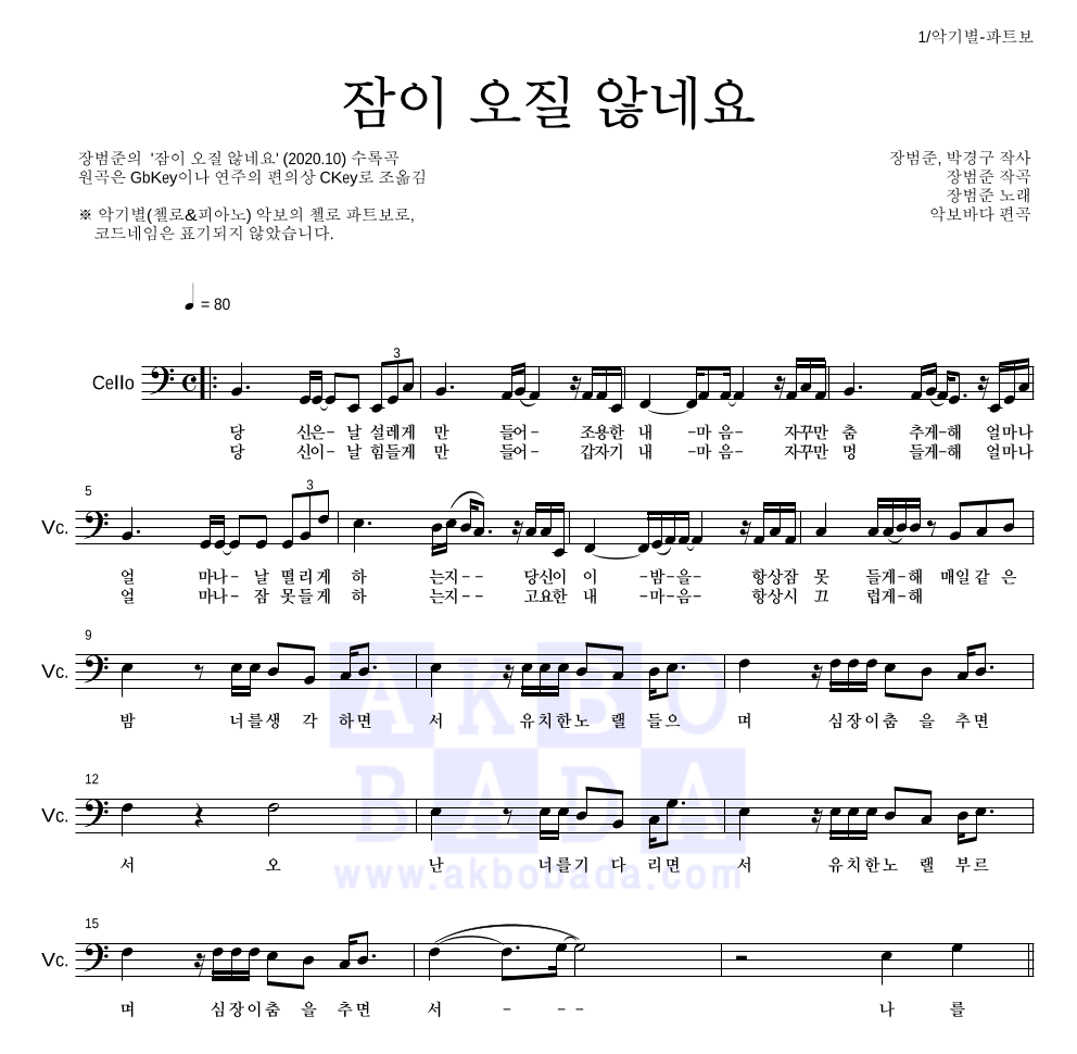 장범준 - 잠이 오질 않네요 첼로 파트보 악보 