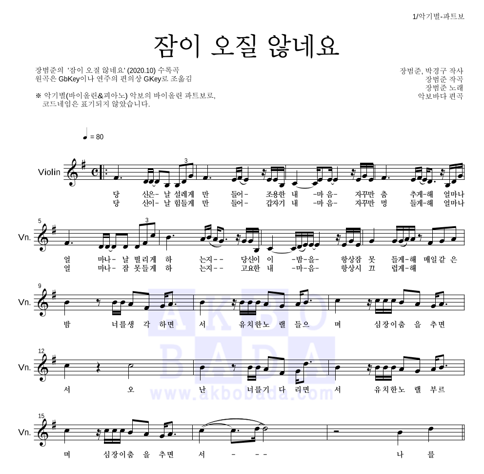 장범준 - 잠이 오질 않네요 바이올린 파트보 악보 