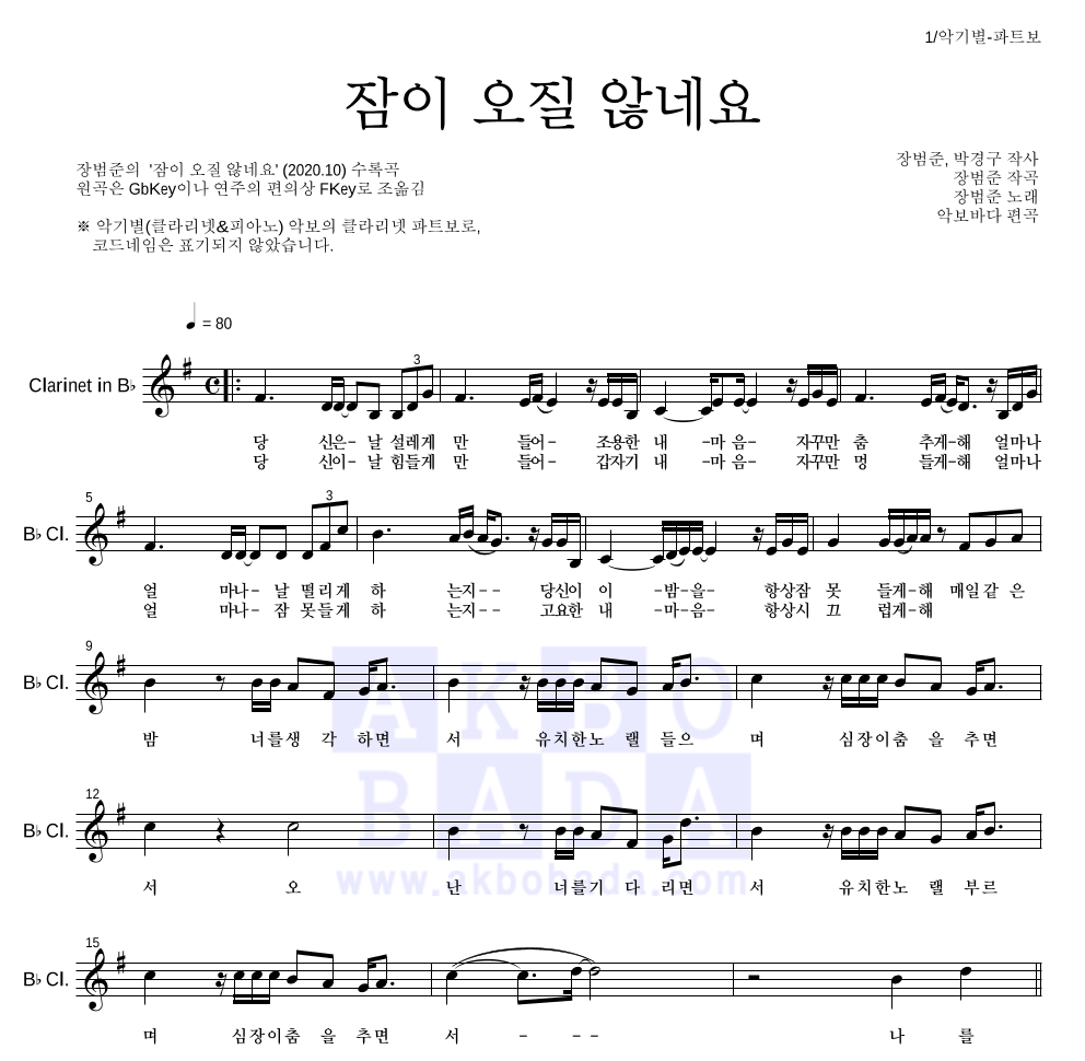 장범준 - 잠이 오질 않네요 클라리넷 파트보 악보 