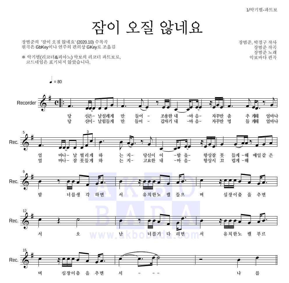 장범준 - 잠이 오질 않네요 리코더 파트보 악보 