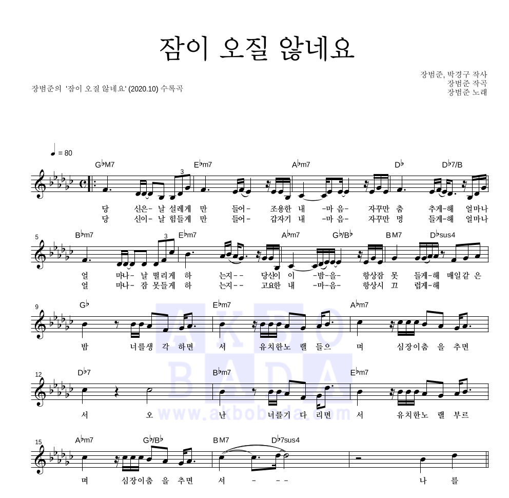 장범준 - 잠이 오질 않네요 멜로디 악보 