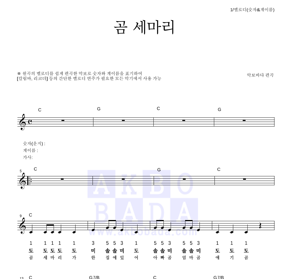 동요 - 곰 세마리 멜로디-숫자&계이름 악보 