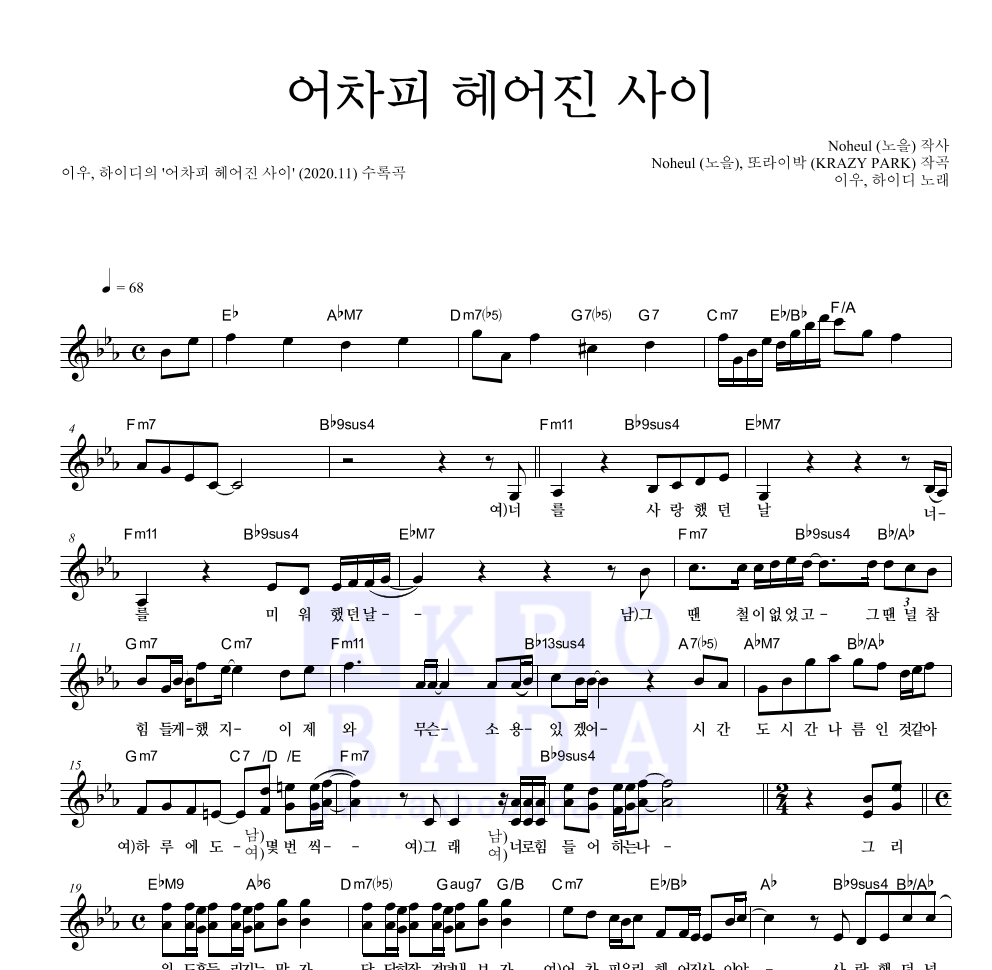 이우,하이디 - 어차피 헤어진 사이 멜로디 악보 