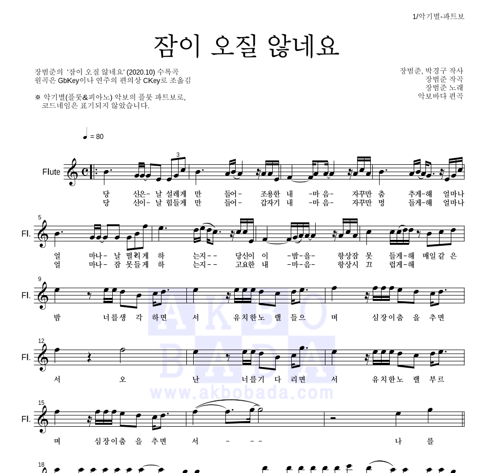 장범준 - 잠이 오질 않네요 플룻 파트보 악보 