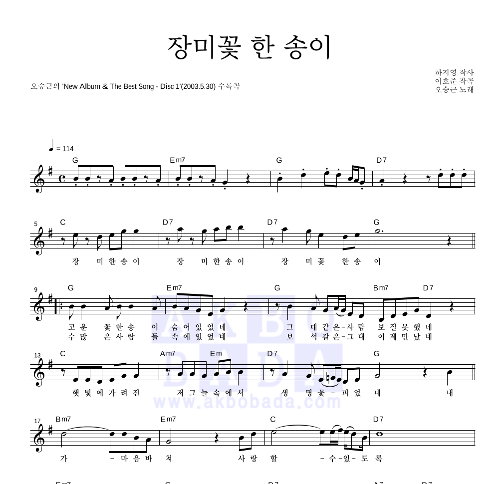 오승근 - 장미꽃 한 송이 멜로디 악보 