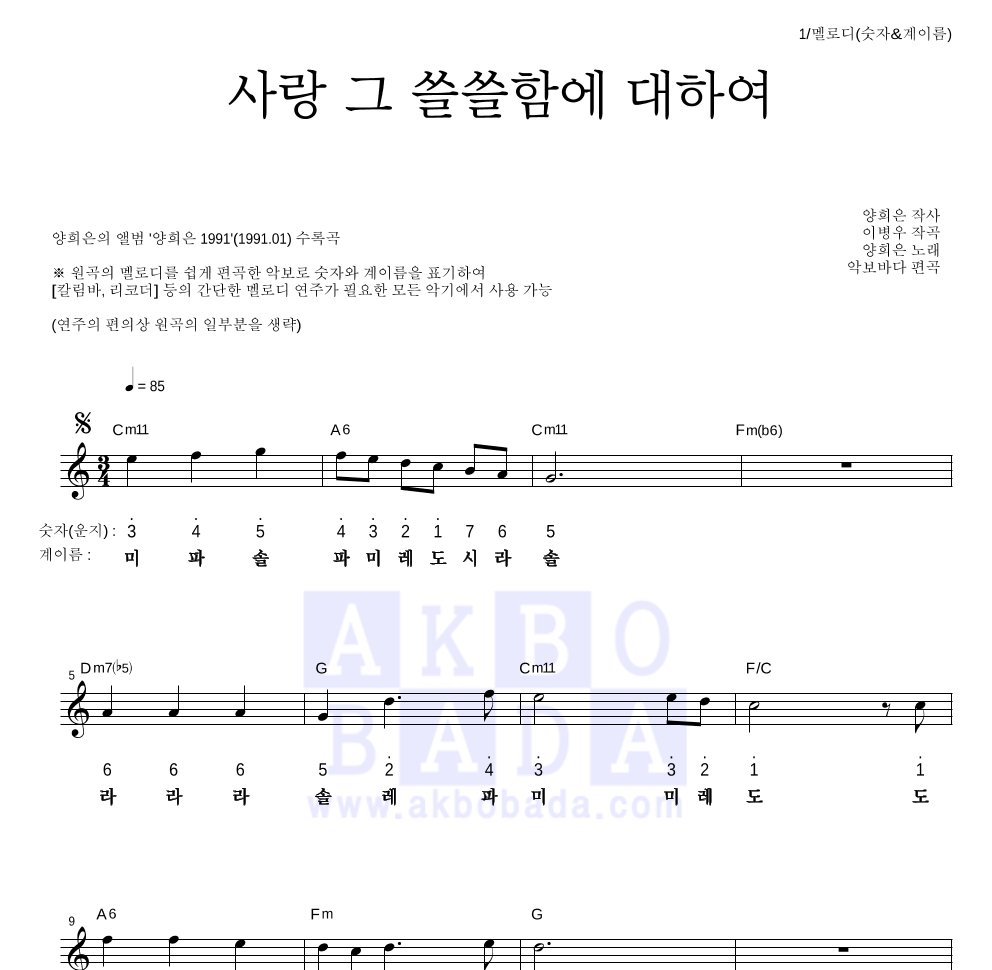 양희은 - 사랑 그 쓸쓸함에 대하여 멜로디-숫자&계이름 악보 