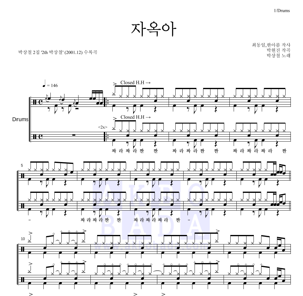 박상철 - 자옥아 드럼(Tab) 악보 