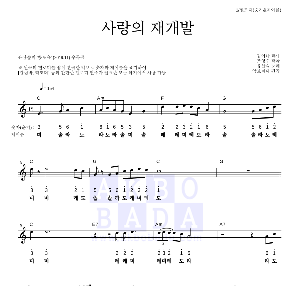 유산슬 - 사랑의 재개발 멜로디-숫자&계이름 악보 