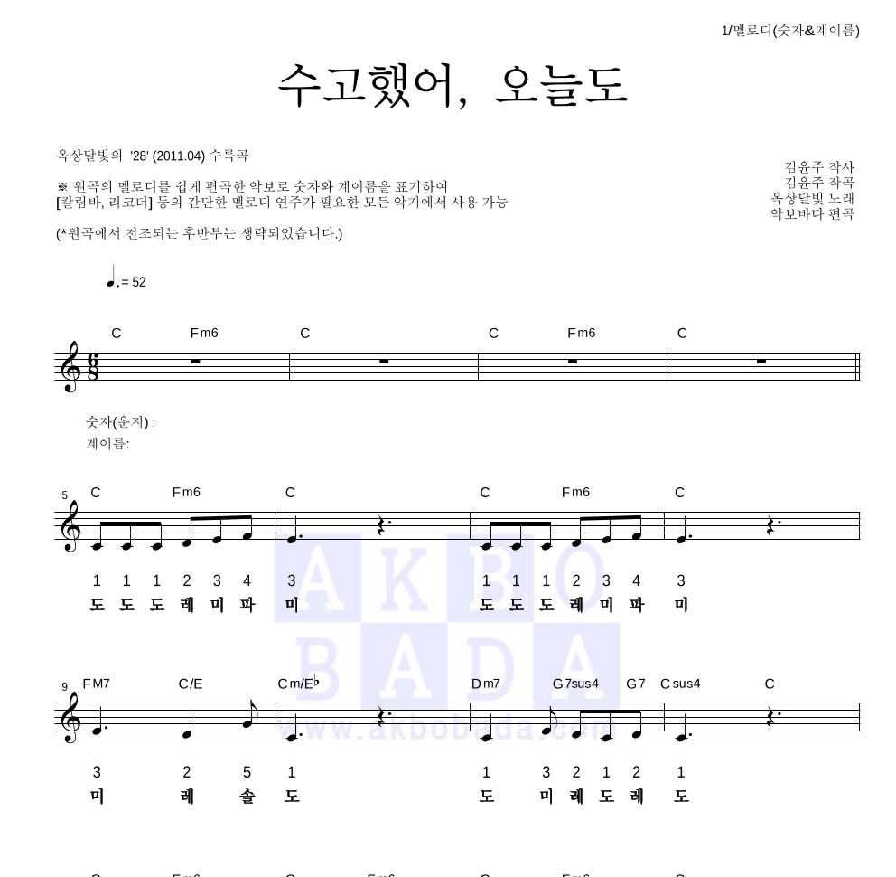 옥상달빛 - 수고했어, 오늘도 멜로디-숫자&계이름 악보 