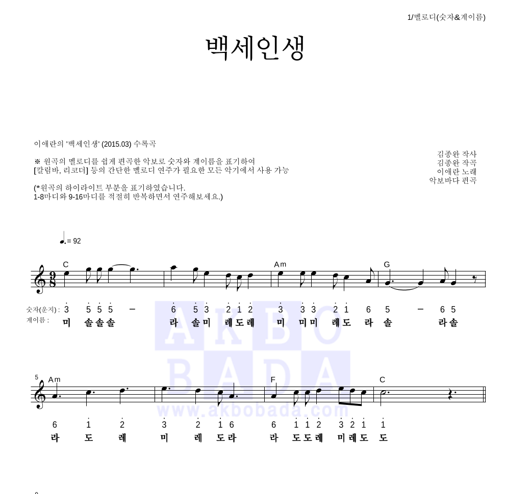 이애란 - 백세인생 멜로디-숫자&계이름 악보 