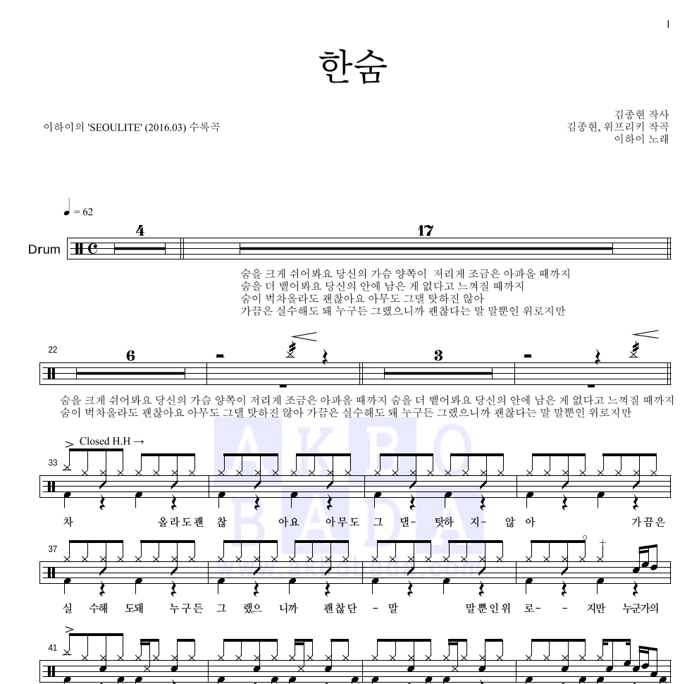 이하이 - 한숨 드럼(Tab) 악보 