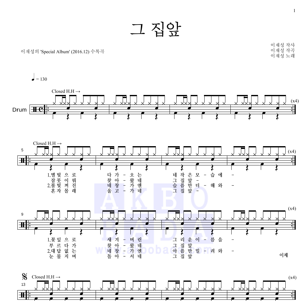 이재성 - 그 집앞 드럼(Tab) 악보 