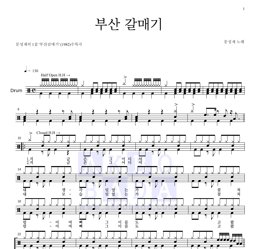 문성재 - 부산 갈매기 드럼(Tab) 악보 