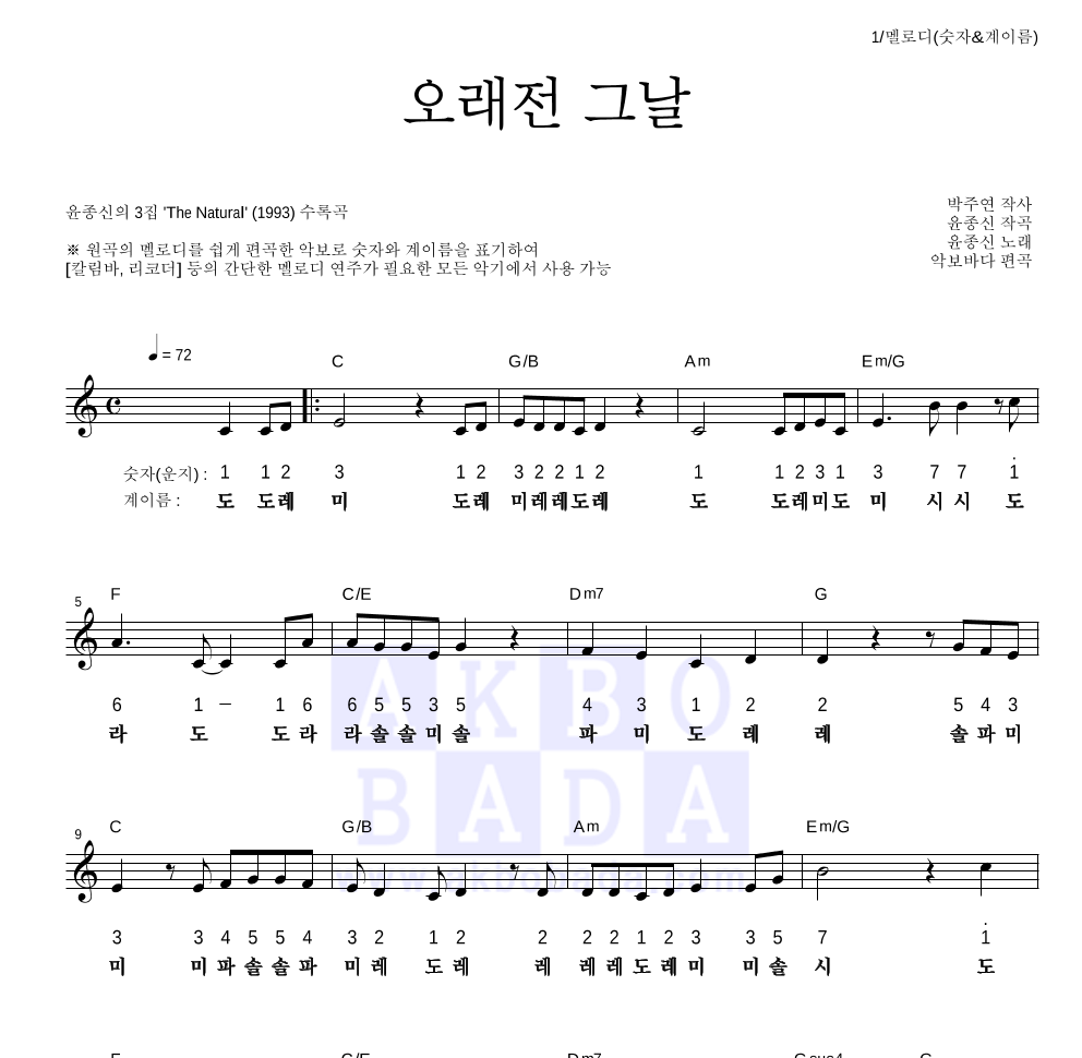 윤종신 - 오래전 그날 멜로디-숫자&계이름 악보 