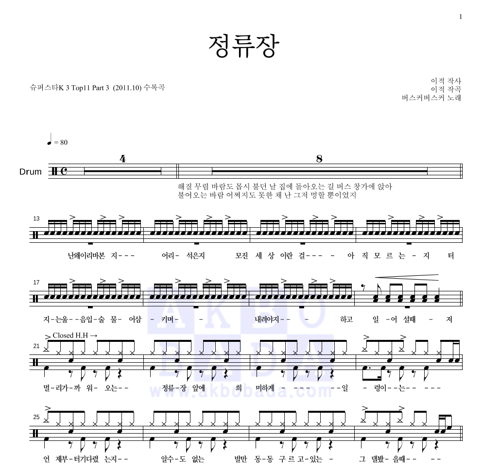 버스커 버스커 - 정류장 드럼(Tab) 악보 