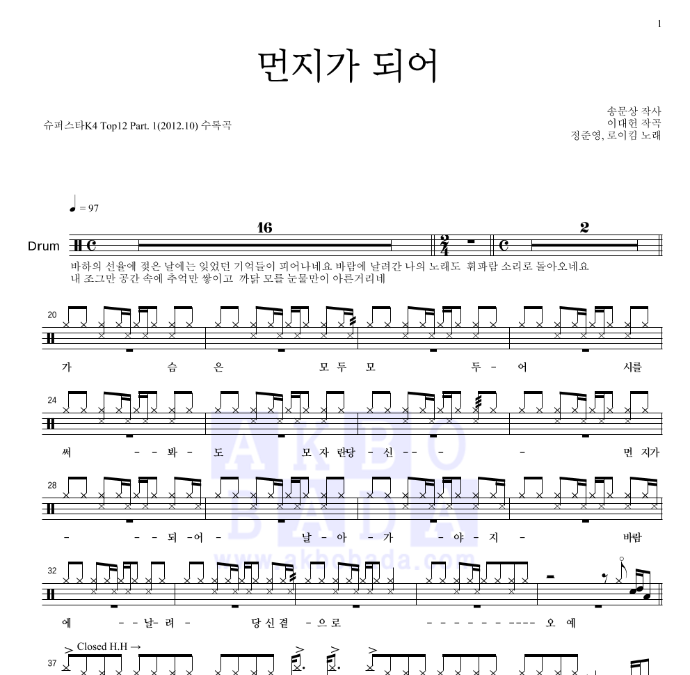 정준영,로이킴 - 먼지가 되어 드럼(Tab) 악보 