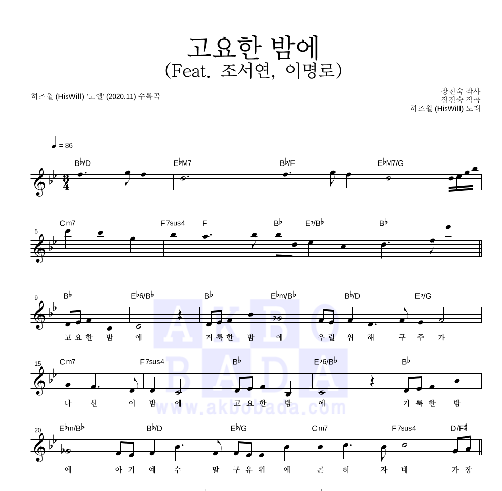 히즈윌 - 고요한 밤에 (Feat. 조서연, 이명로) 멜로디 악보 