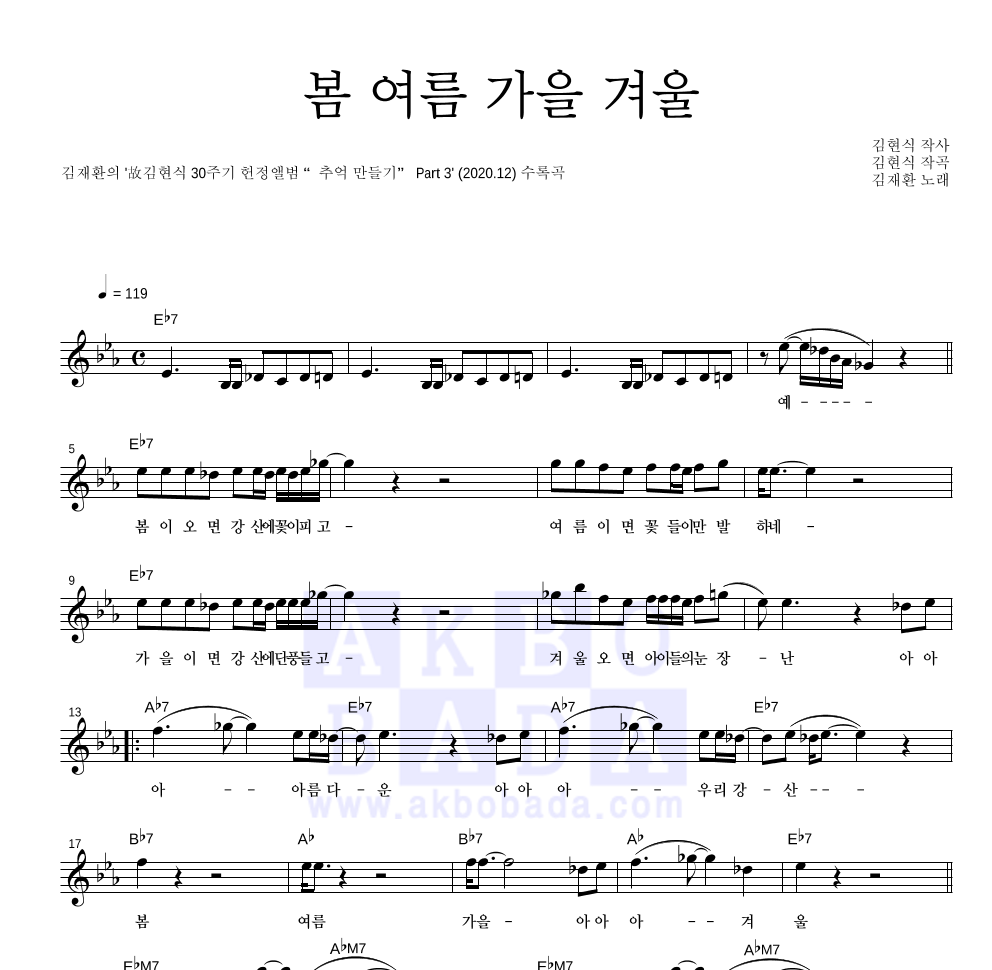 김재환 - 봄 여름 가을 겨울 멜로디 악보 