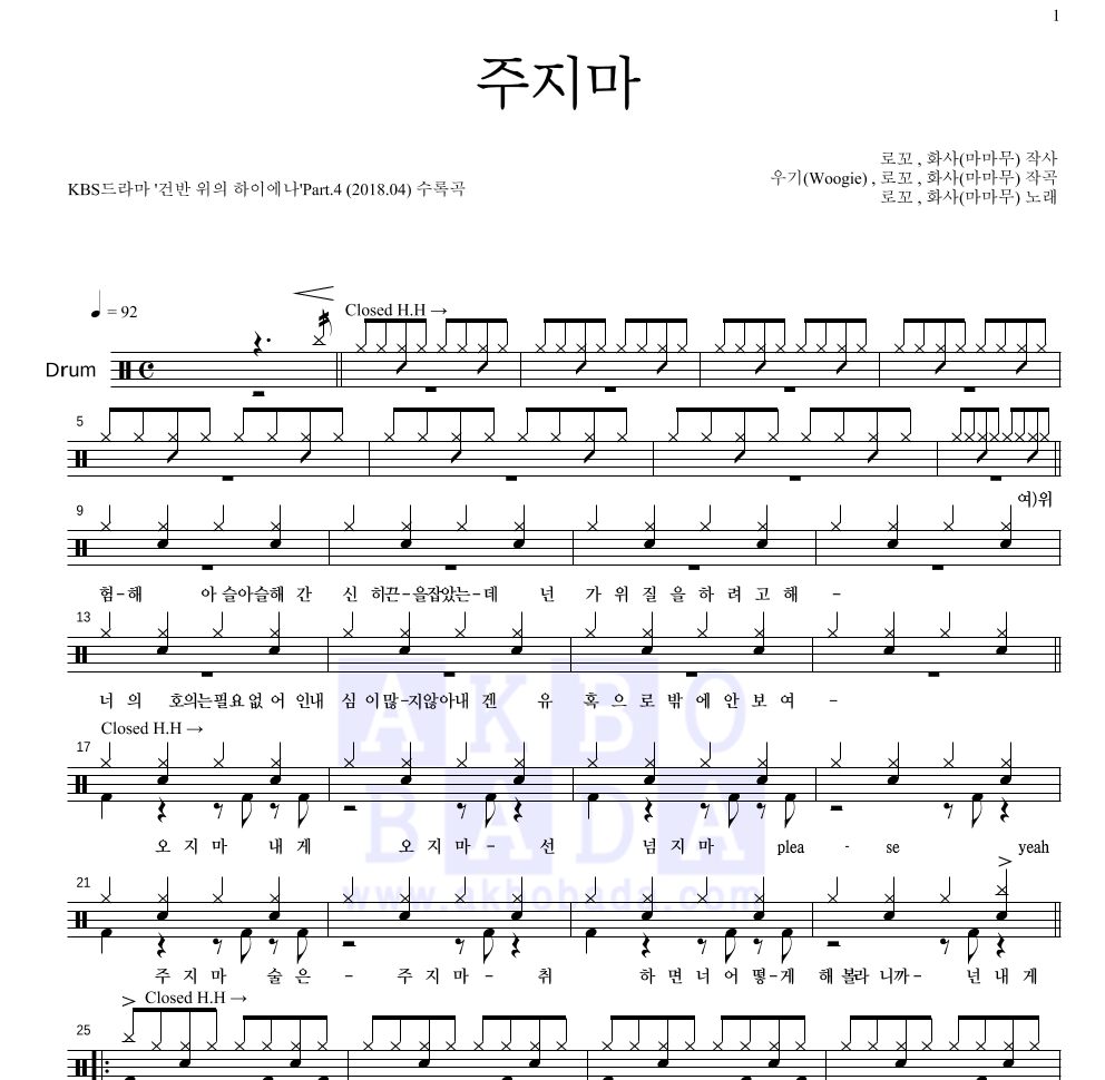 화사,로꼬 - 주지마 드럼(Tab) 악보 