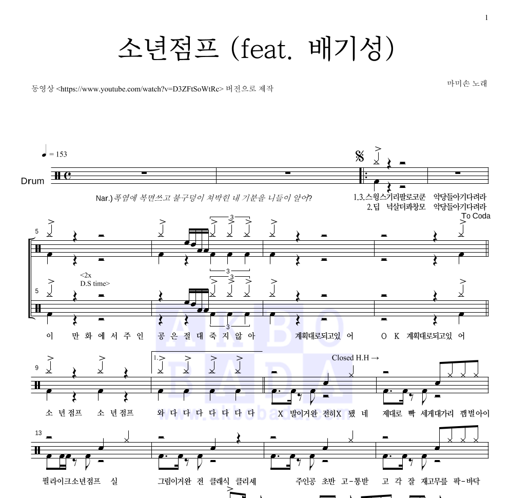 마미손 - 소년점프 (feat. 배기성) 드럼(Tab) 악보 