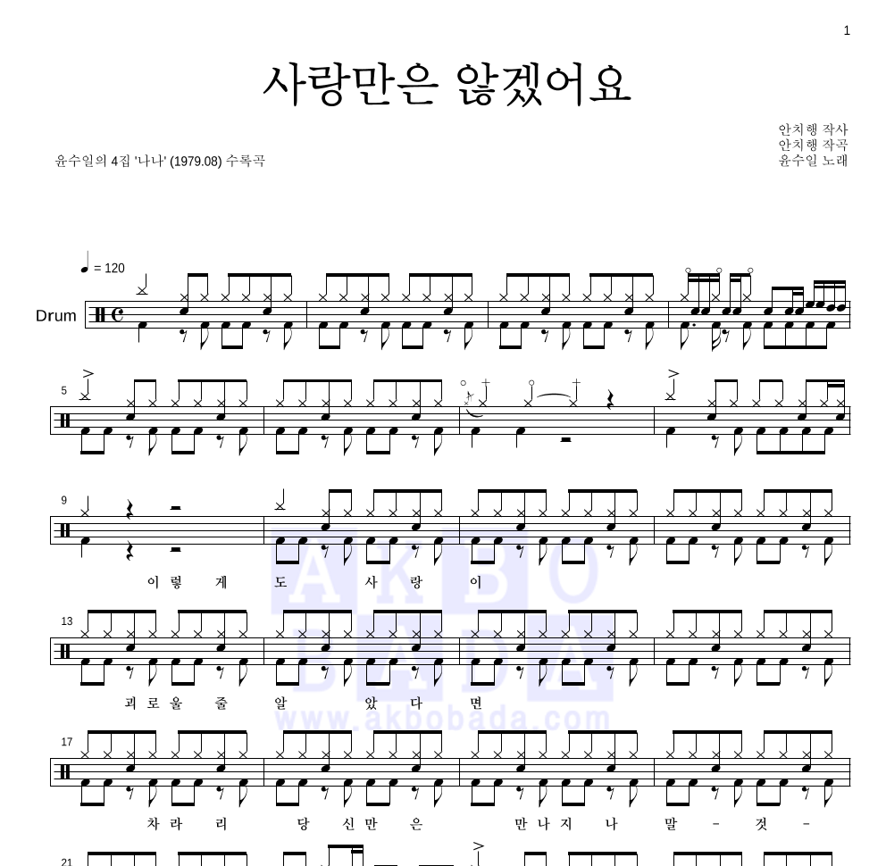 윤수일 - 사랑만은 않겠어요 드럼(Tab) 악보 