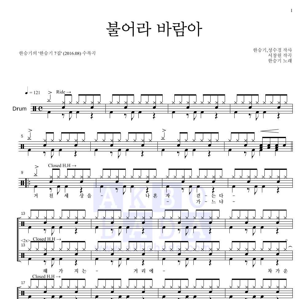 한승기 - 불어라 바람아 드럼(Tab) 악보 