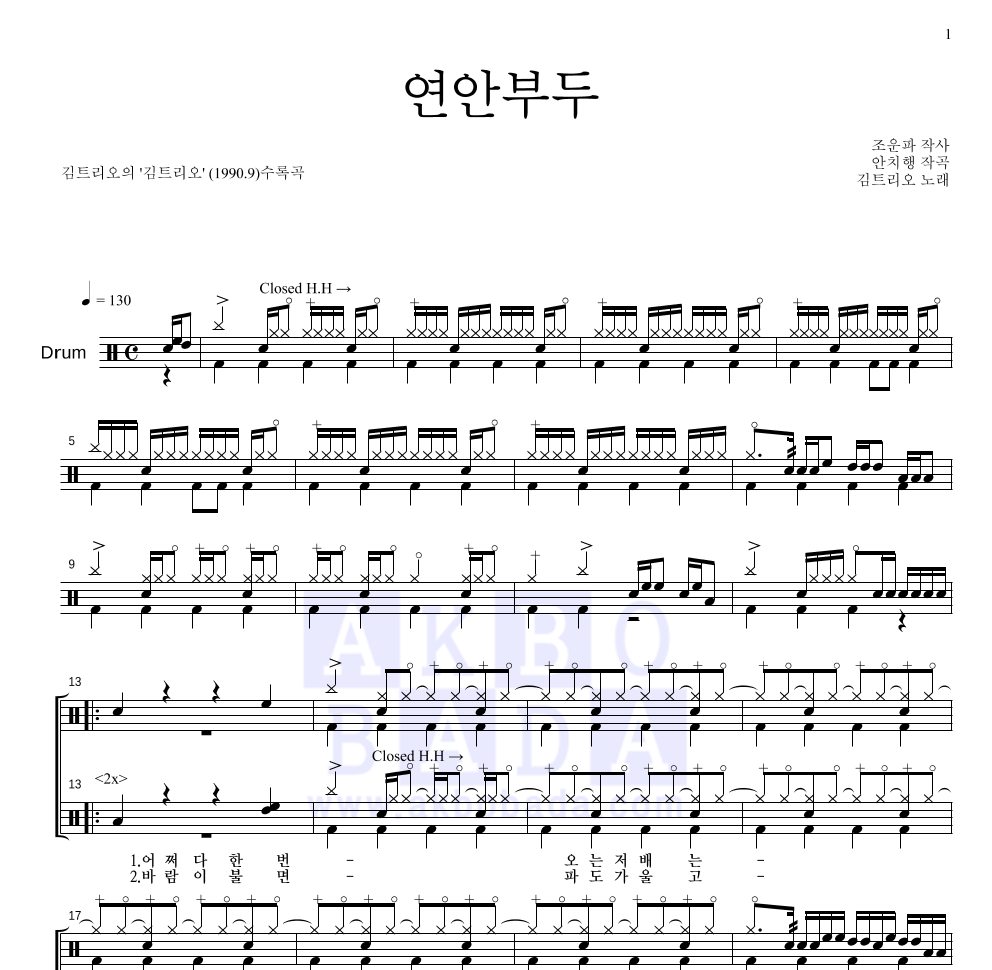 김트리오 - 연안부두 드럼(Tab) 악보 