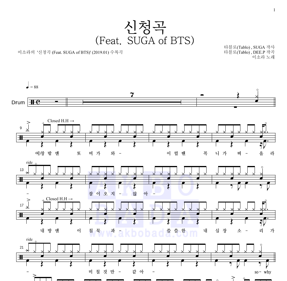 이소라 - 신청곡 (Feat. SUGA of BTS) 드럼(Tab) 악보 
