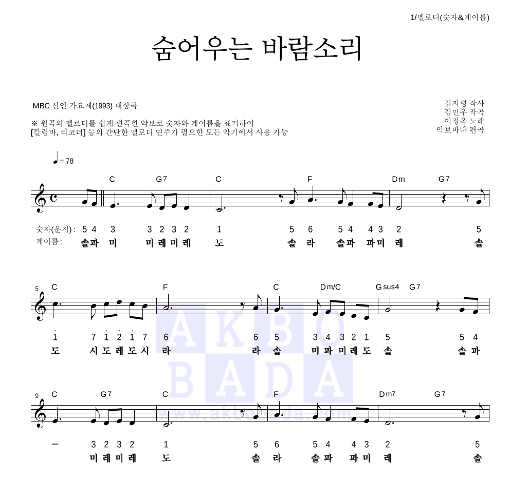 이정옥 - 숨어우는 바람소리 멜로디-숫자&계이름 악보 