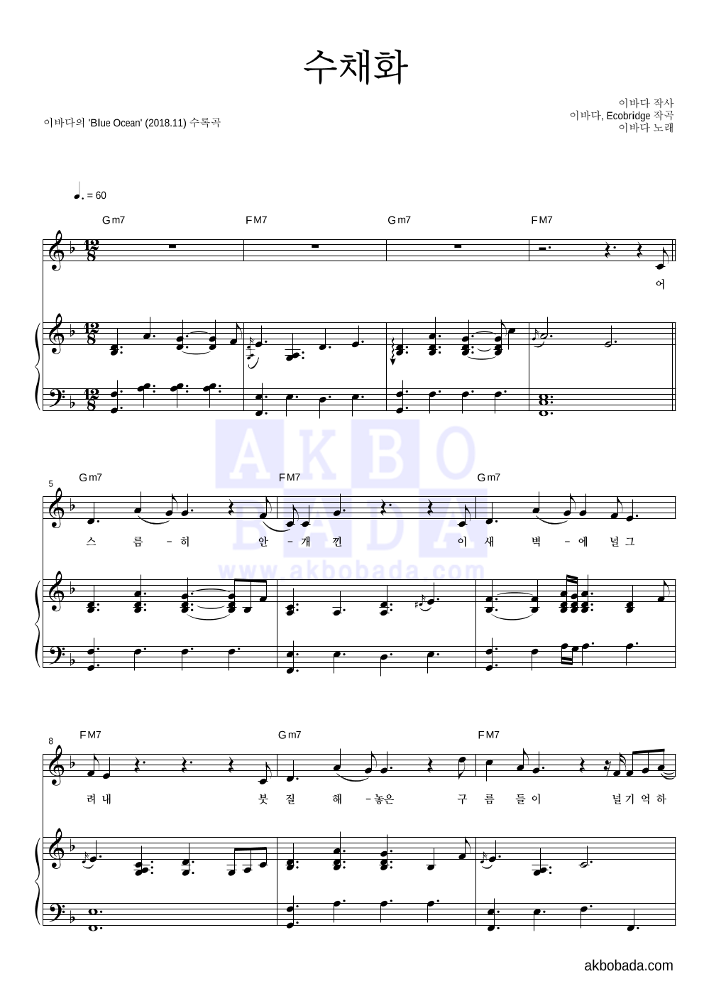 이바다 - 수채화 피아노 3단 악보 