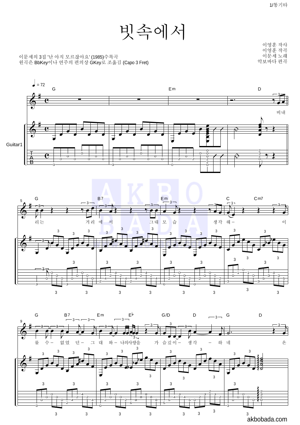 이문세 - 빗속에서 통기타 악보 