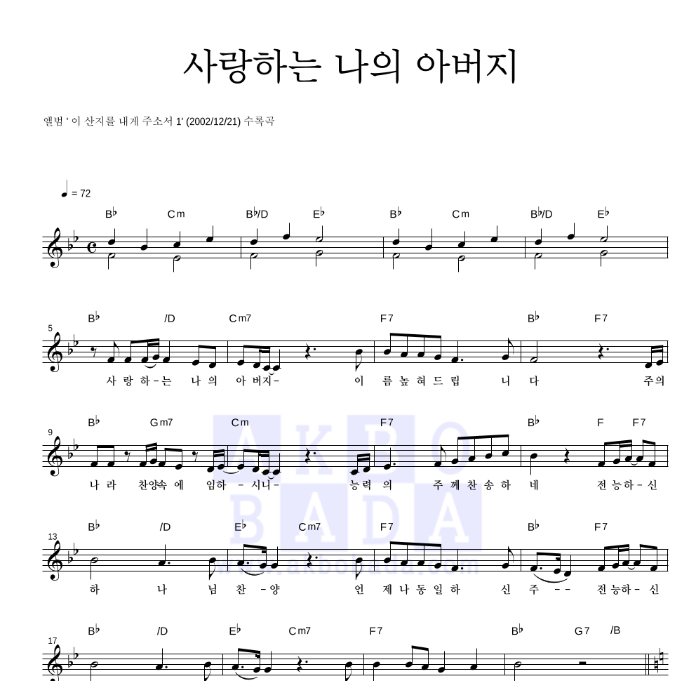 CCM - 사랑하는 나의 아버지 멜로디 악보 