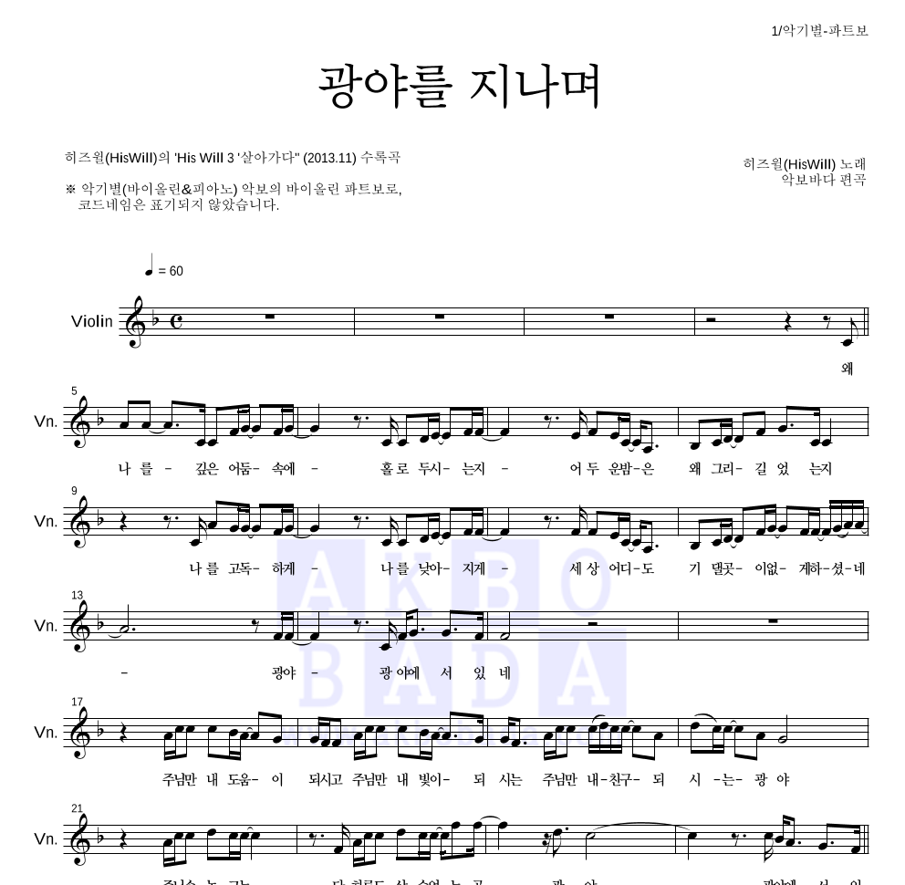 히즈윌 - 광야를 지나며 바이올린 파트보 악보 